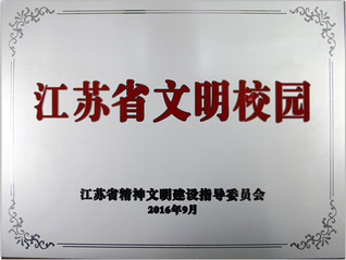 我校荣获“江苏省文明校园”称号